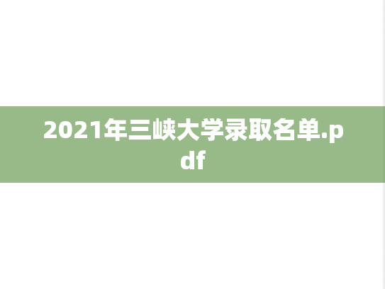 2021年三峡大学录取名单.pdf,2021年三峡大学录取名单.pdf,三峡大学,第1张