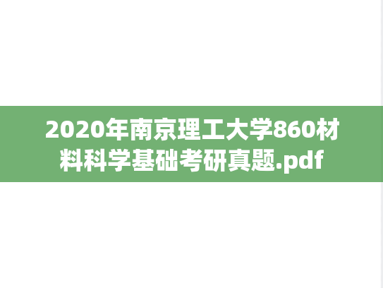 2020年南京理工大学860材料科学基础考研真题.pdf
