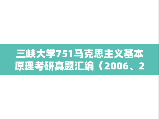三峡大学751马克思主义基本原理考研真题汇编（2006、2009-2011、2014-2019、2023-2024）