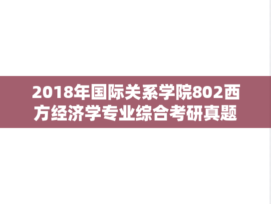 2018年国际关系学院802西方经济学专业综合考研真题