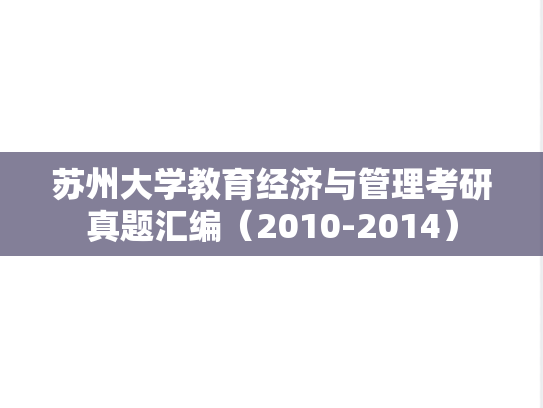 苏州大学教育经济与管理考研真题汇编（2010-2014）