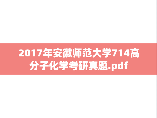 2017年安徽师范大学714高分子化学考研真题.pdf