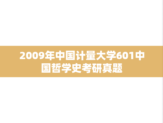 2009年中国计量大学601中国哲学史考研真题