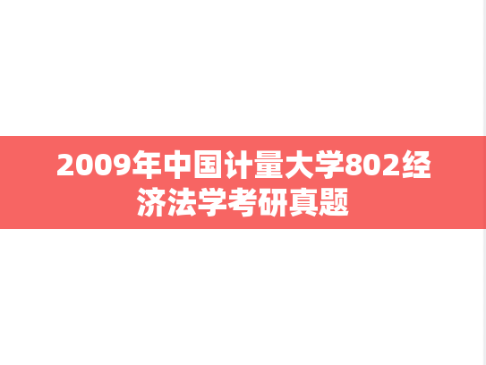 2009年中国计量大学802经济法学考研真题