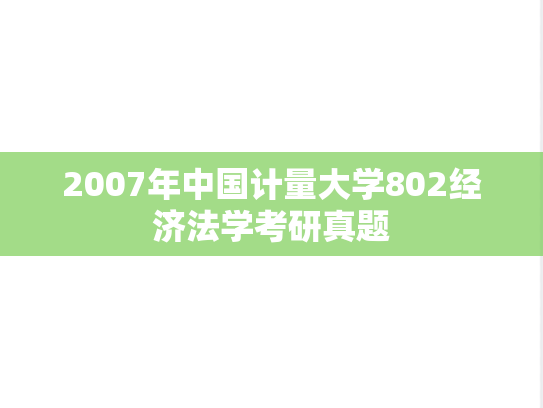 2007年中国计量大学802经济法学考研真题