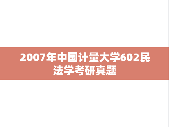 2007年中国计量大学602民法学考研真题