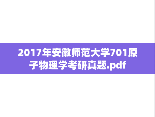 2017年安徽师范大学701原子物理学考研真题.pdf