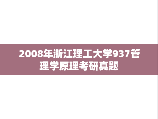 2008年浙江理工大学937管理学原理考研真题