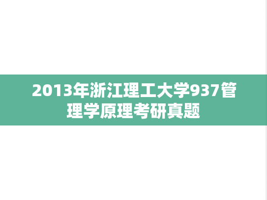 2013年浙江理工大学937管理学原理考研真题