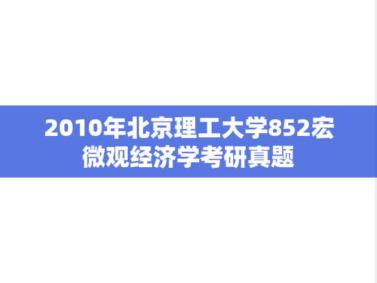 2010年北京理工大学852宏微观经济学考研真题