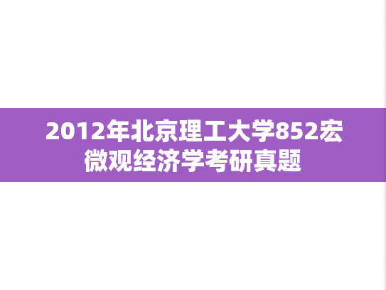 2012年北京理工大学852宏微观经济学考研真题