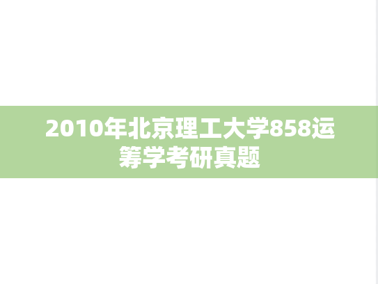 2010年北京理工大学858运筹学考研真题