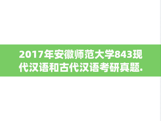 2017年安徽师范大学843现代汉语和古代汉语考研真题.pdf