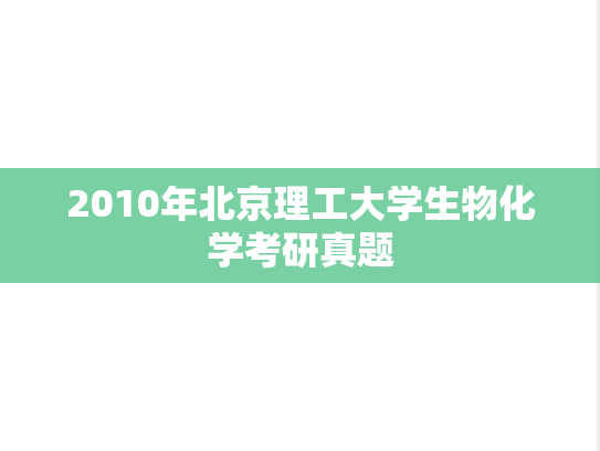 2010年北京理工大学生物化学考研真题