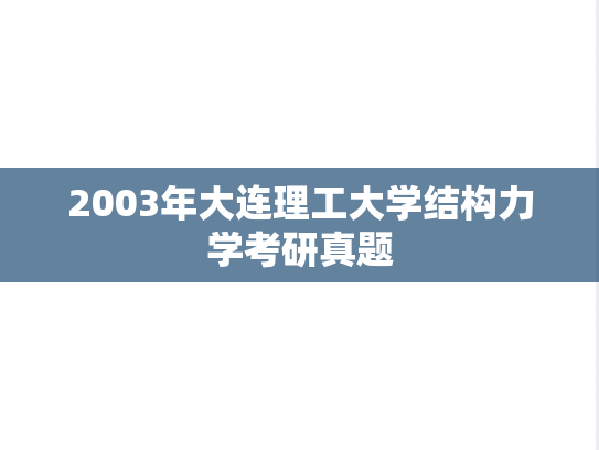 2003年大连理工大学结构力学考研真题