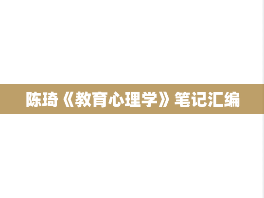 陈琦《教育心理学》笔记汇编