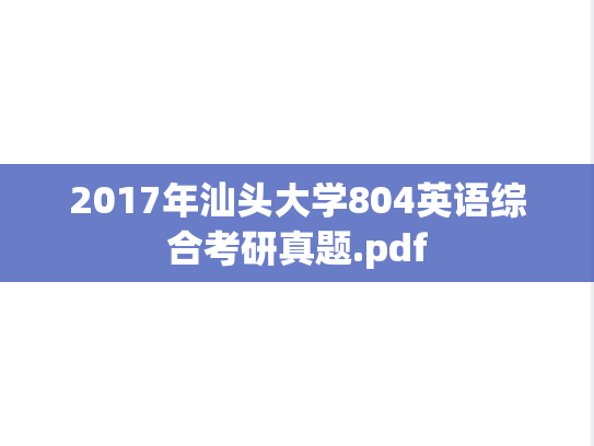 2017年汕头大学804英语综合考研真题.pdf