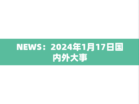 NEWS：2024年1月17日国内外大事