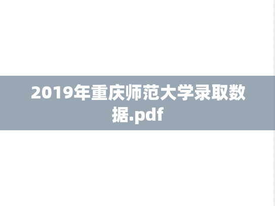 2019年重庆师范大学录取数据.pdf
