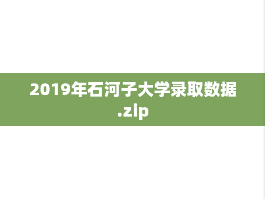 2019年石河子大学录取数据.zip