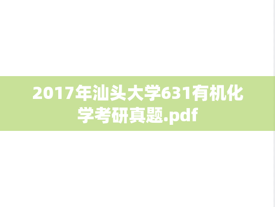 2017年汕头大学631有机化学考研真题.pdf