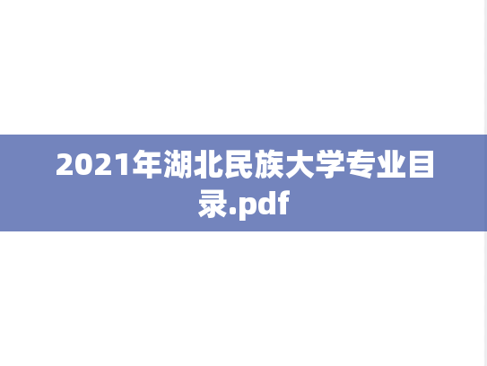 2021年湖北民族大学专业目录.pdf
