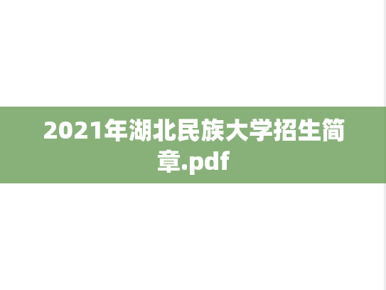 2021年湖北民族大学招生简章.pdf
