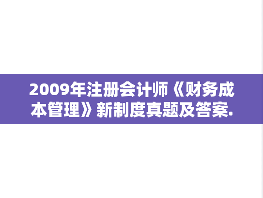 2009年注册会计师《财务成本管理》新制度真题及答案.doc