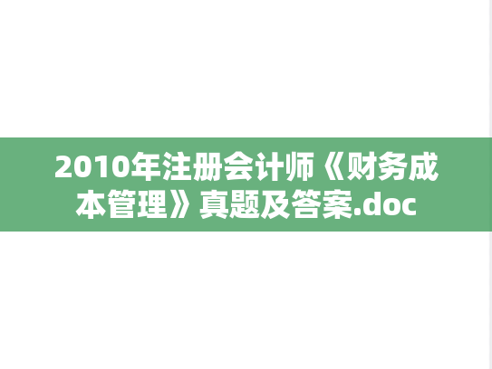 2010年注册会计师《财务成本管理》真题及答案.doc,2010年注册会计师《财务成本管理》真题及答案.doc,注册会计师,注册会计师真题,第1张