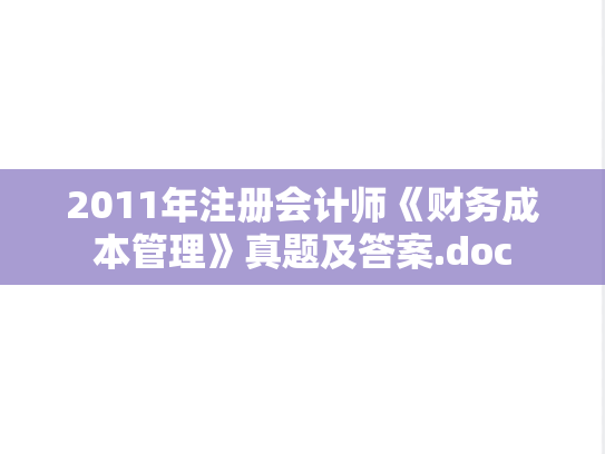 2011年注册会计师《财务成本管理》真题及答案.doc