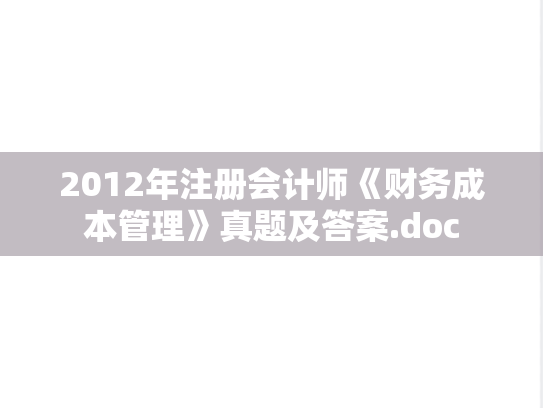 2012年注册会计师《财务成本管理》真题及答案.doc