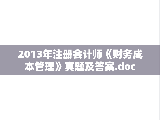 2013年注册会计师《财务成本管理》真题及答案.doc
