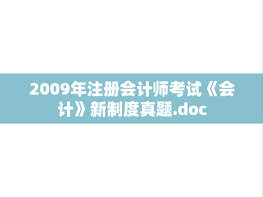 2009年注册会计师考试《会计》新制度真题.doc