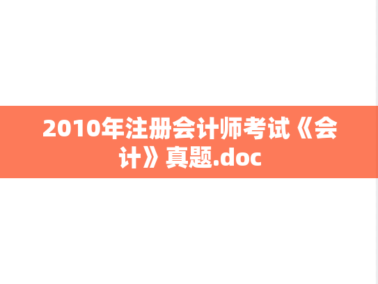 2010年注册会计师考试《会计》真题.doc,2010年注册会计师考试《会计》真题.doc,注册会计师,注册会计师真题,第1张