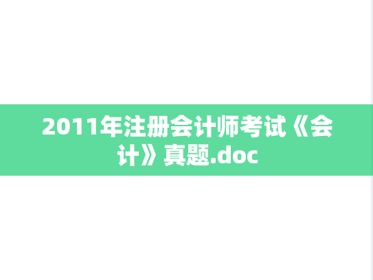 2011年注册会计师考试《会计》真题.doc