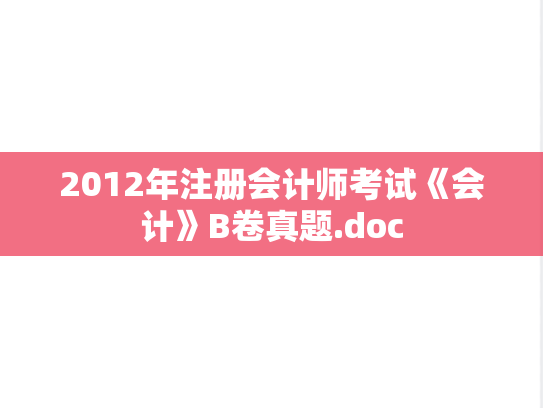 2012年注册会计师考试《会计》B卷真题.doc