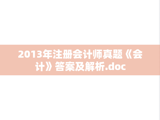 2013年注册会计师真题《会计》答案及解析.doc