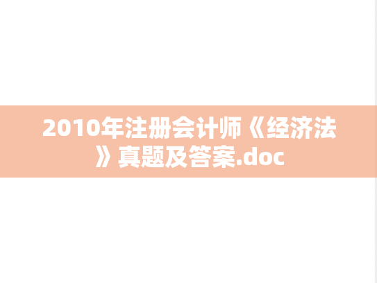 2010年注册会计师《经济法》真题及答案.doc,2010年注册会计师《经济法》真题及答案.doc,注册会计师,注册会计师真题,第1张