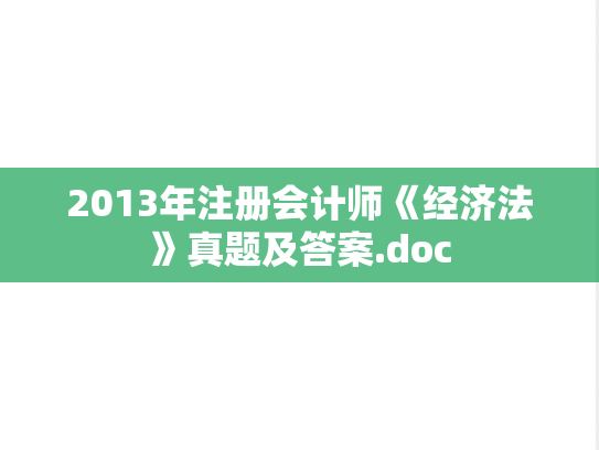 2013年注册会计师《经济法》真题及答案.doc,2013年注册会计师《经济法》真题及答案.doc,注册会计师,注册会计师真题,第1张