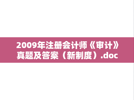 2009年注册会计师《审计》真题及答案（新制度）.doc