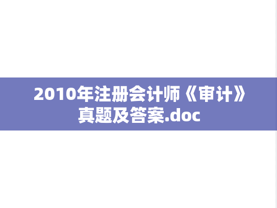 2010年注册会计师《审计》真题及答案.doc
