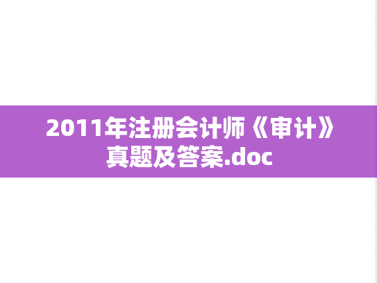 2011年注册会计师《审计》真题及答案.doc