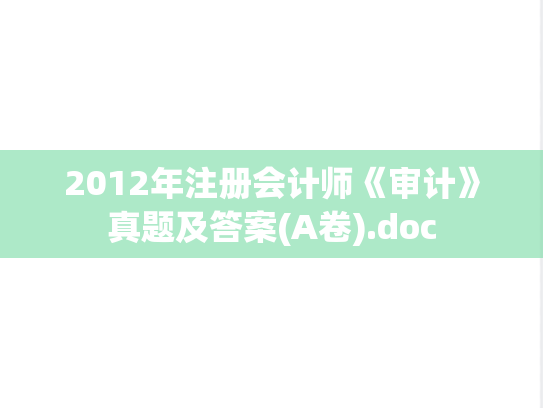 2012年注册会计师《审计》真题及答案(A卷).doc