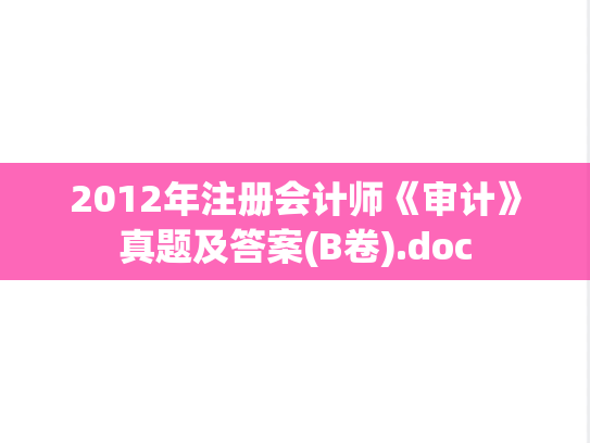 2012年注册会计师《审计》真题及答案(B卷).doc