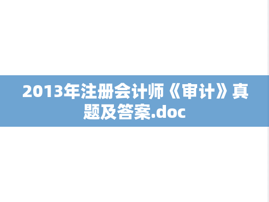 2013年注册会计师《审计》真题及答案.doc