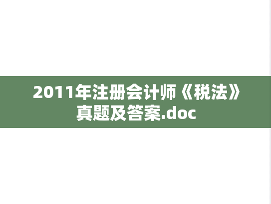 2011年注册会计师《税法》真题及答案.doc