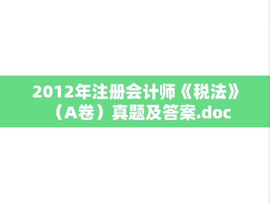 2012年注册会计师《税法》（A卷）真题及答案.doc