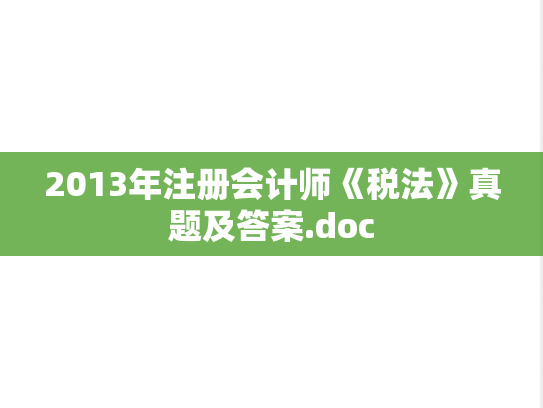 2013年注册会计师《税法》真题及答案.doc