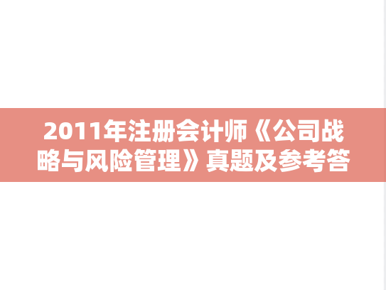 2011年注册会计师《公司战略与风险管理》真题及参考答案.doc