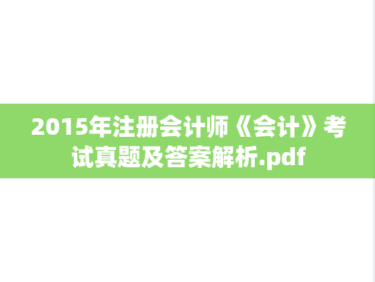 2015年注册会计师《会计》考试真题及答案解析.pdf